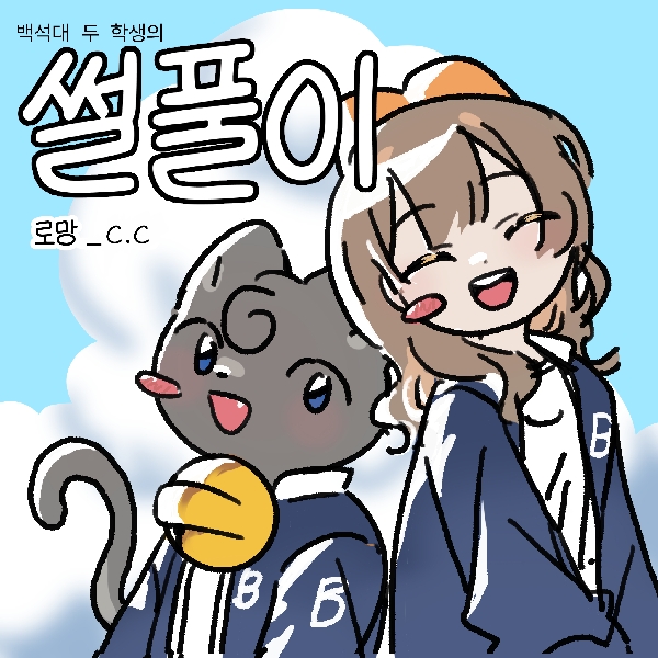 [썰풀이 56화]로망 대표이미지