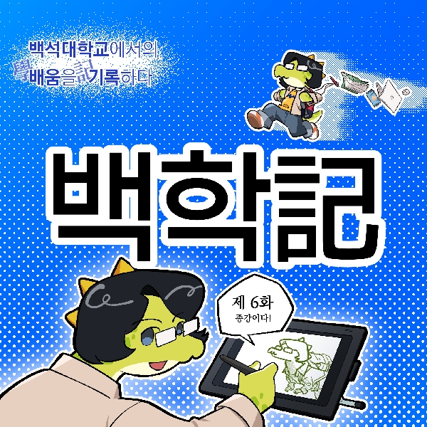 백학記 _6화 대표이미지