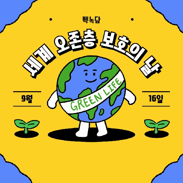 [백석인들을 위한 Tip] 세계 오존층 보호의 날 대표이미지