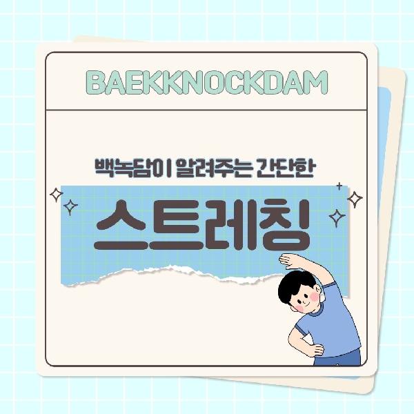 [예비 백석인/백석인들을 위한 TIP] 백녹담이 알려주는 간단한 스트레칭 대표이미지