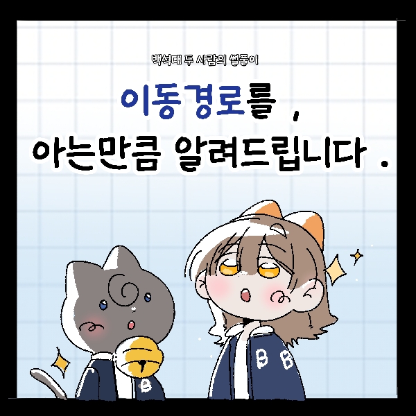 [썰풀이 58화]이동경로,아는만큼 알려드립니다  대표이미지