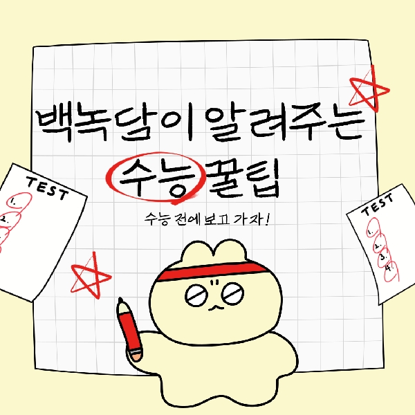 [예비 백석인들을 위한 Tip] 백녹담이 알려주는 수능 꿀팁 대표이미지