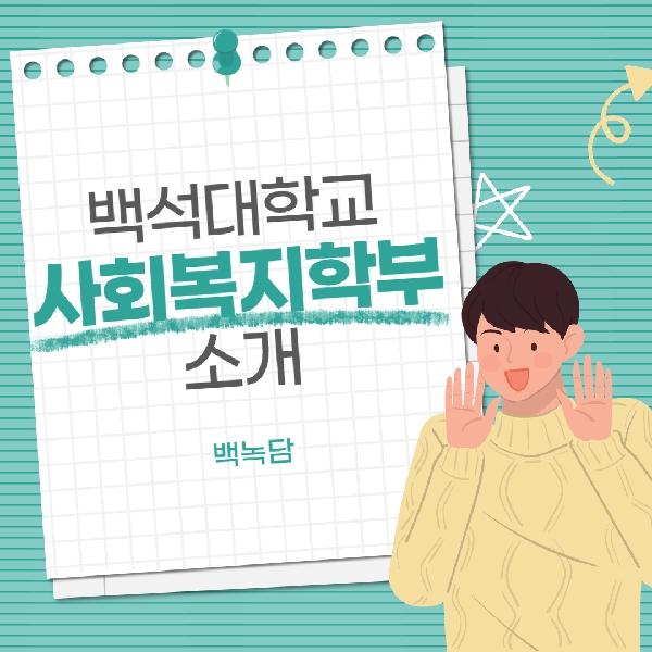 [예비백석인/백석인들을 위한 Tip] 백석대학교 사회복지학부 소개  대표이미지