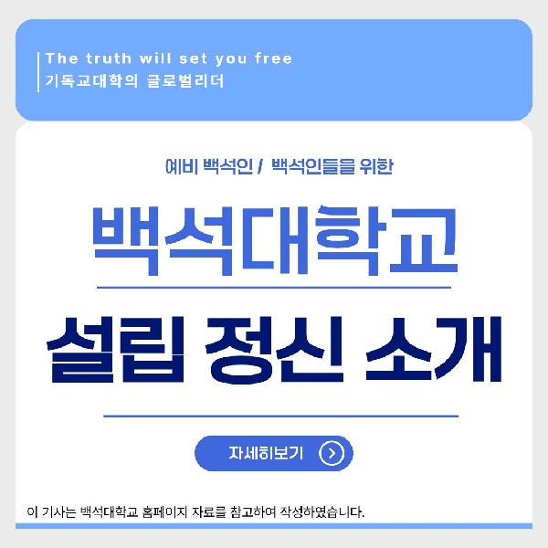 [예비 백석인 / 백석인들 위한 Tip] 백석대학교 설립 정신 소개  대표이미지