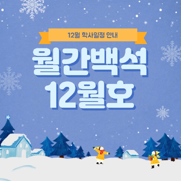 월간 백석 12월호 대표이미지