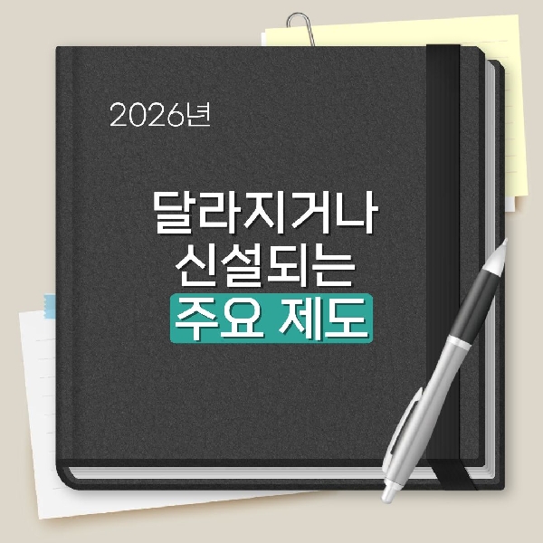 [백석인들을 위한 Tip] 2026년에 달라지거나 신설되는 주요 제도 대표이미지