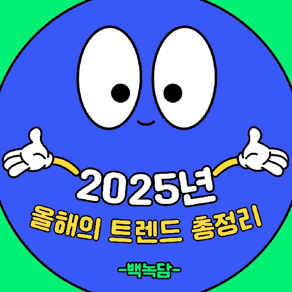 [백석인들을 위한 Tip] 2025년 올해의 트렌드 총정리 대표이미지