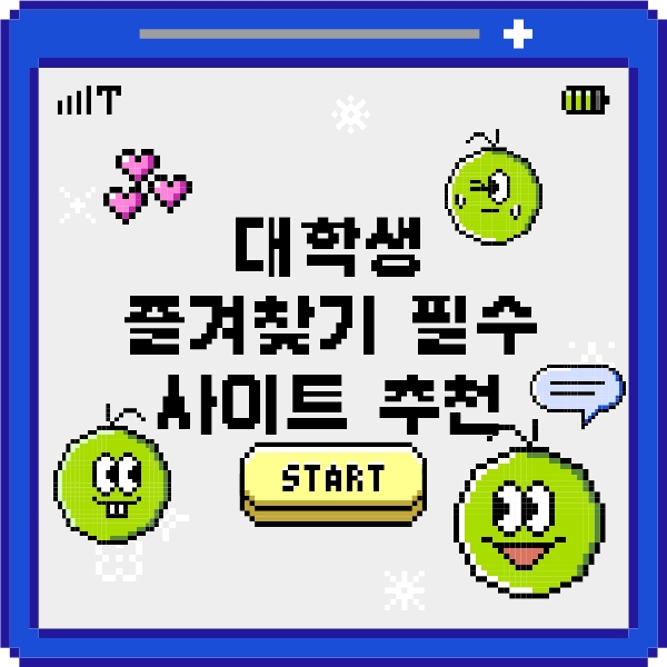 [백석인들을 위한 Tip] 대학생 즐겨찾기 필수 사이트 추천 대표이미지