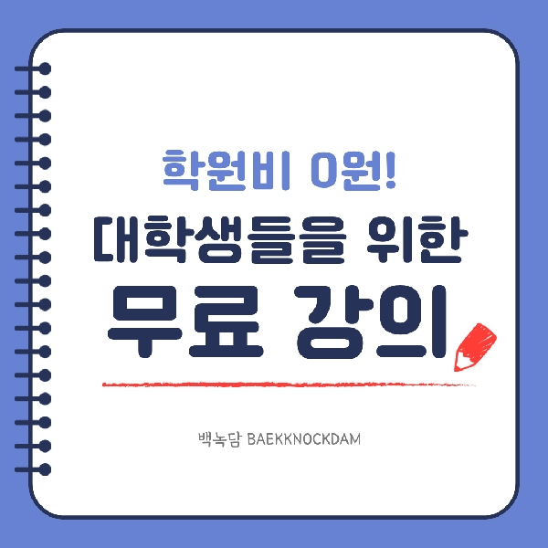 [백석인들을 위한 Tip] 대학생들을 위한 무료 강의 대표이미지