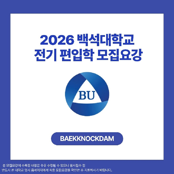 [예비 백석인 / 백석인들 위한 Tip] 2026 백석대학교 전기 편입학 모집요강  대표이미지