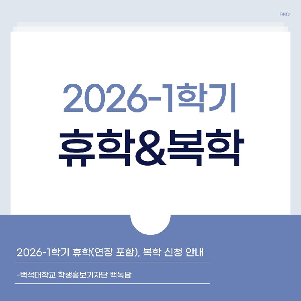 [백석인들을 위한 TIP] 2026-1학기 휴학&복학 신청 안내 대표이미지