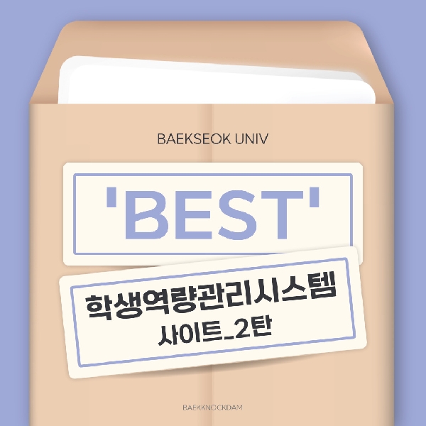 [백석인들을 위한 TIP] 학생역량관리시스템 이용방법 2탄 대표이미지