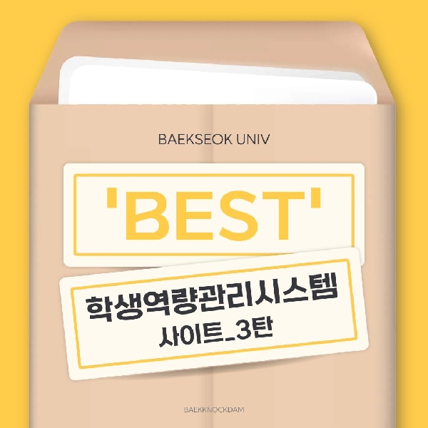 [백석인들을 위한 TIP] 학생역량관리시스템 이용방법 3탄 대표이미지