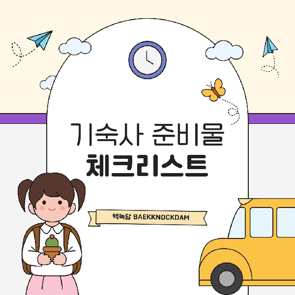 [예비 백석인 / 백석인들을 위한 Tip] 기숙사 준비물 체크리스트 대표이미지