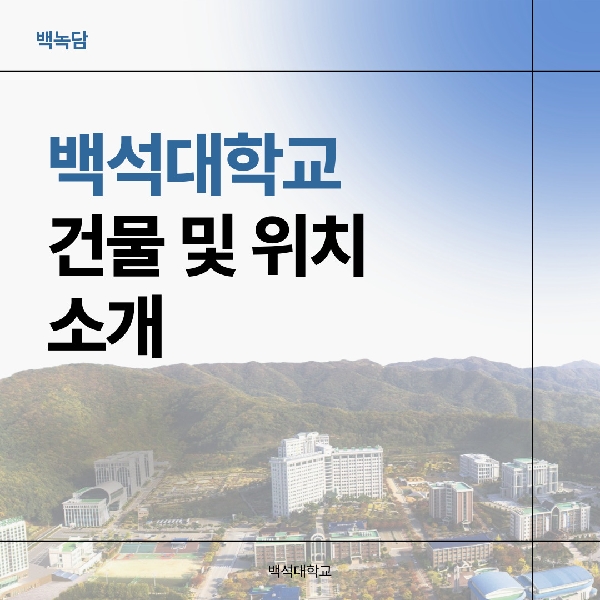 [예비백석인/백석인들을 위한 Tip] 백석대학교 건물 및 위치 소개  대표이미지