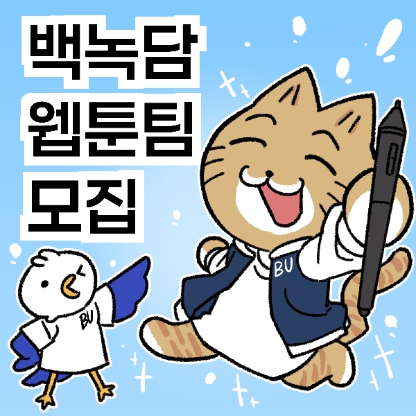 백녹담 웹툰팀 모집 대표이미지