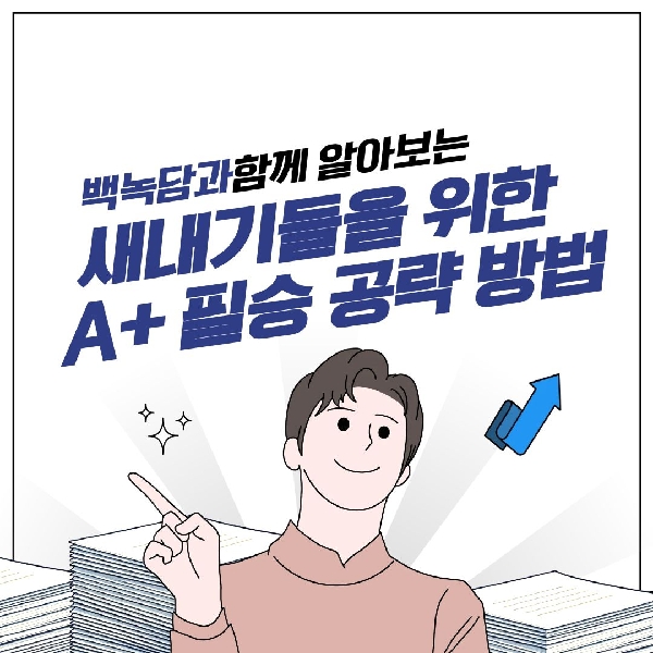 [예비 백석인 / 백석인들 위한 Tip] 새내기들을 위한 A+ 필승 공략 방법 대표이미지