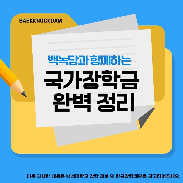 [예비 백석인 / 백석인들 위한 Tip] 백석대학교 국가장학금 완벽 정리  대표이미지