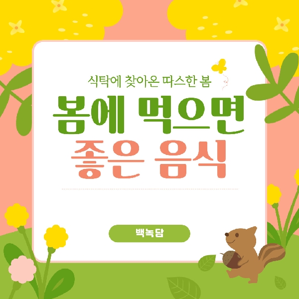 [백석인들을 위한 Tip] 봄에 먹으면 좋은 음식 대표이미지