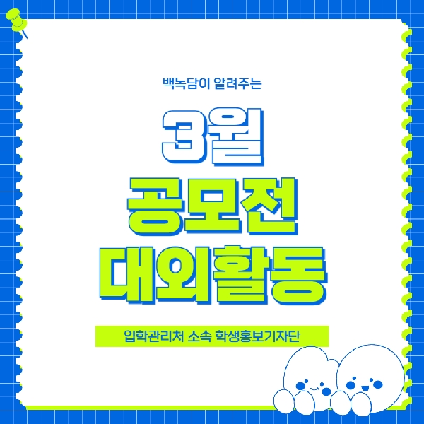 [백석인들을 위한 TIP] 백녹담이 알려주는 3월 공모전/대외활동 대표이미지