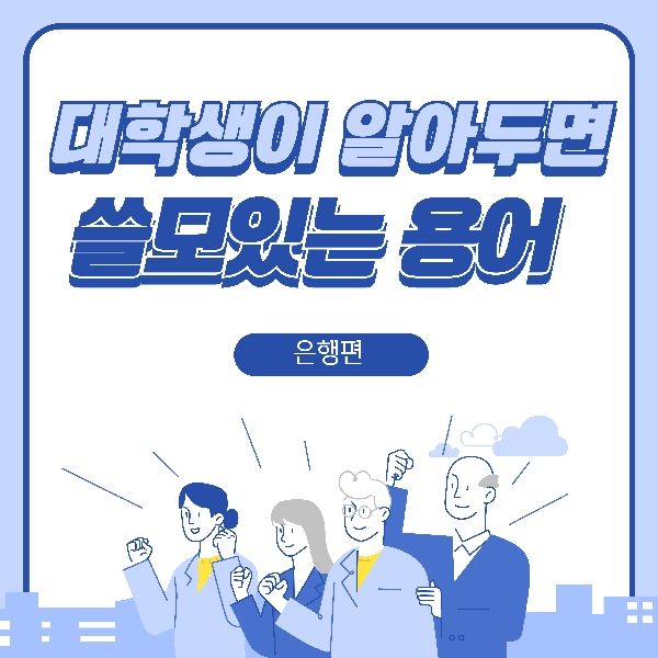 [예비 백석인 / 백석인들 위한 Tip] 대학생들을 위한 시사용어 시리즈 <은행편>  대표이미지