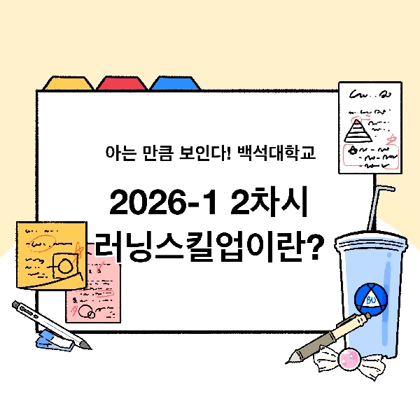 [아는 만큼 보인다! 백석대학교!-1화] 대표이미지