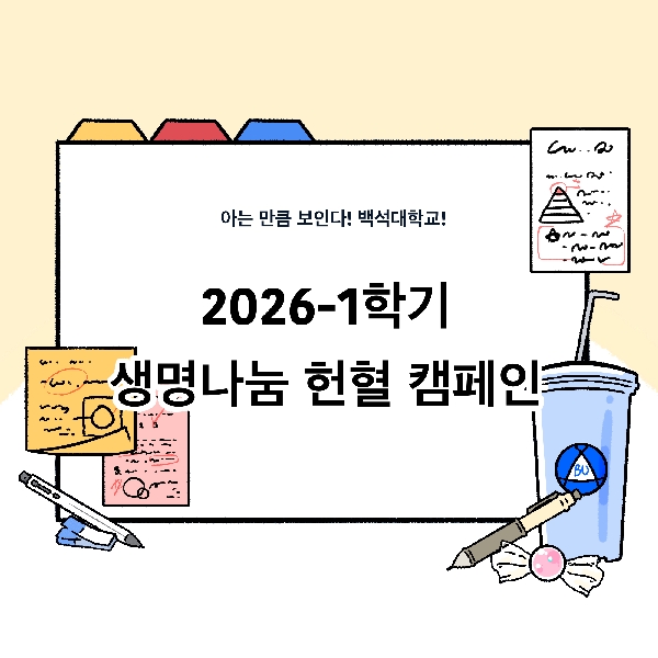 [아는 만큼 보인다! 백석대학교!-3화. 생면나눔 헌혈 캠페인] 대표이미지