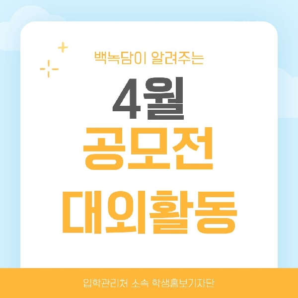 [백석인들을 위한 TIP] 백녹담이 알려주는 4월 공모전/대외활동 대표이미지