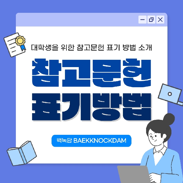 [예비 백석인 / 백석인들을 위한 Tip] 대학생을 위한 참고문헌 표기 방법 소개 대표이미지