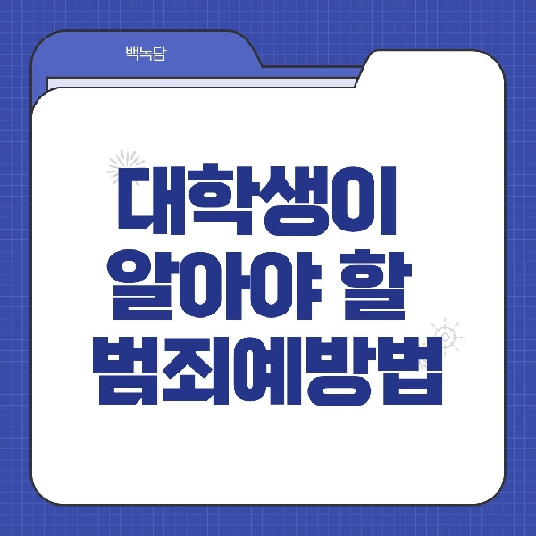 [백석인들을 위한 Tip] 대학생이 알아야 할 범죄예방법 대표이미지