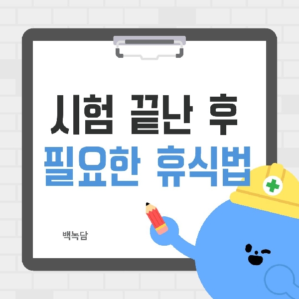 [백석인들을 위한 Tip] 시험 끝난 후 필요한 휴식법 대표이미지