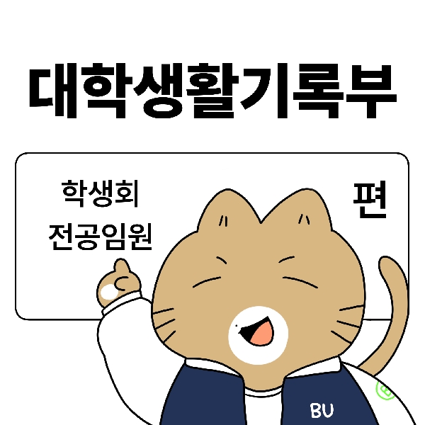 [백석-대학생활기록부]2화. 학생회편 대표이미지