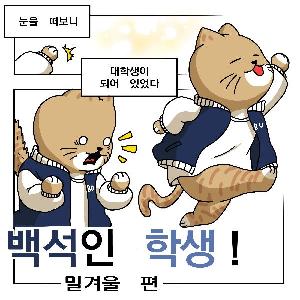 백석인 학생!- 1화 대표이미지
