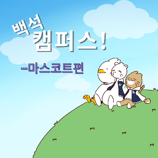 [백석 캠퍼스!-2화] 마스코트 소개편 대표이미지