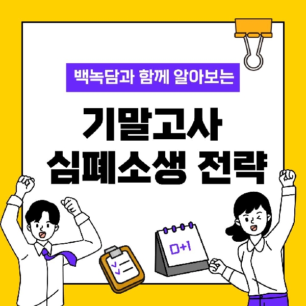 [백석인들을 위한 Tip] 대학생들을 위한 기말고사 심폐소생전략 대표이미지