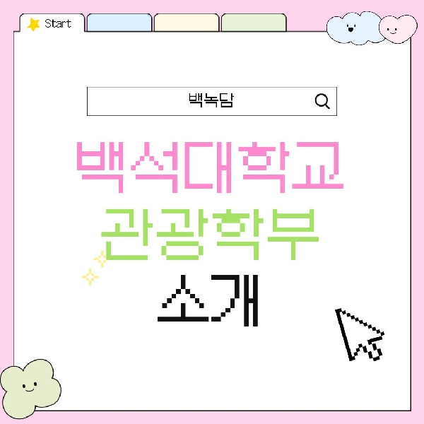 [백석인들을 위한 Tip] 백석대학교 관광학부 소개 대표이미지