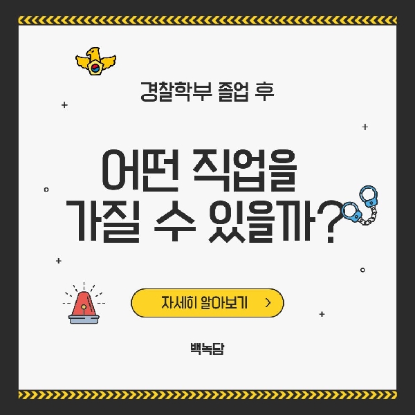 [예비 백석인 / 백석인들을 위한 Tip] 경찰학부 졸업 후 할 수 있는 다양한 직업 대표이미지
