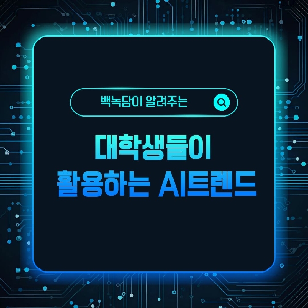 [예비 백석인/ 백석인들 위한 Tip] 백녹담이 알려주는 대학생들이 활용하는 AI 트렌드 대표이미지