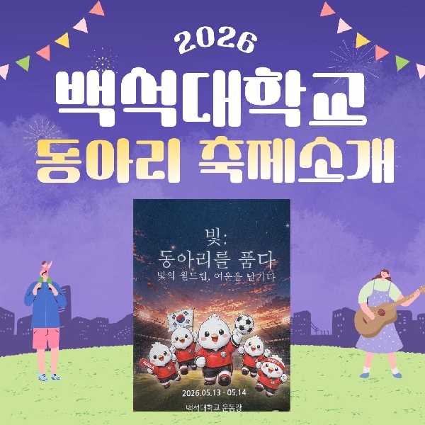 [예비백석인/백석인들을 위한 Tip] 2026 동아리 축제 소개 대표이미지
