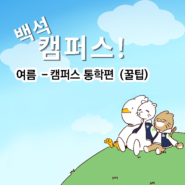 여름, 캠퍼스 통학편 (꿀팁) 대표이미지