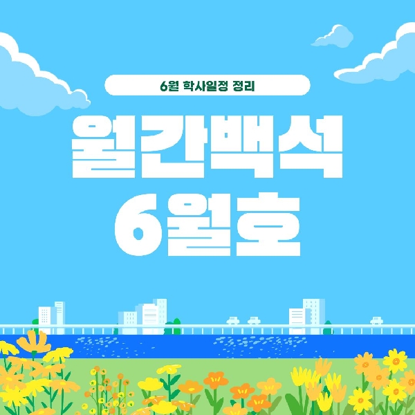 월간 백석 6월호 대표이미지