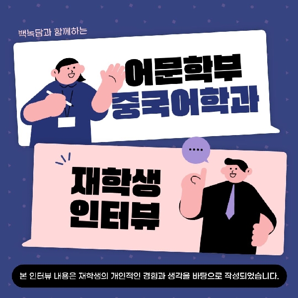 [예비백석인/백석인들을 위한 Tip] 백녹담과 함께하는 중국어학과 재학생 인터뷰 대표이미지