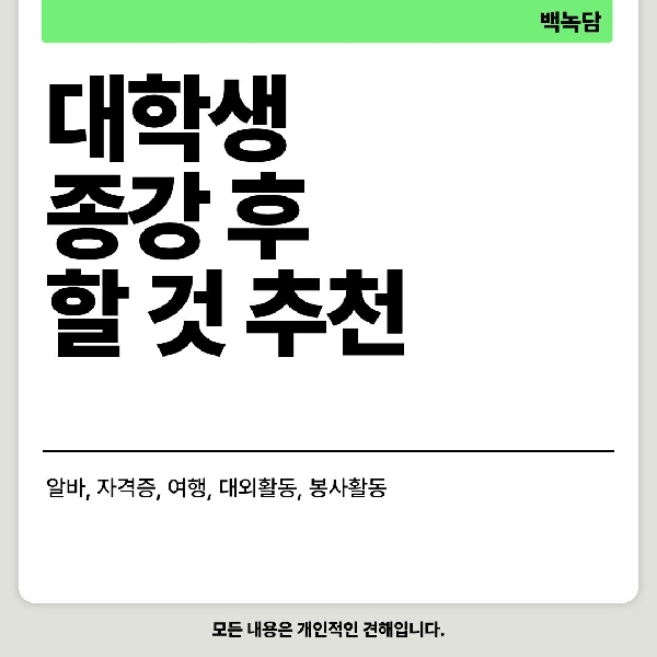 [예비백석인/백석인들을 위한 Tip] 대학생 종강 후 할 것 추천 대표이미지