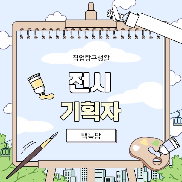 [백석인들을 위한 Tip] 직업탐구생활 - 전시기획자 대표이미지