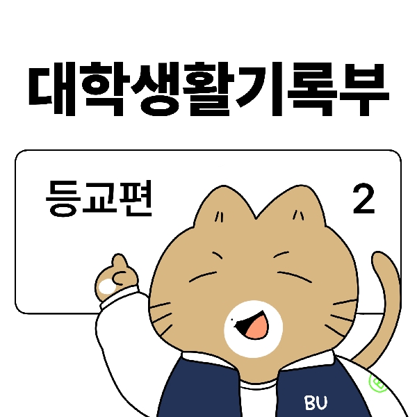 [백석-대학생활기록부]6화. 등교편(2) 대표이미지