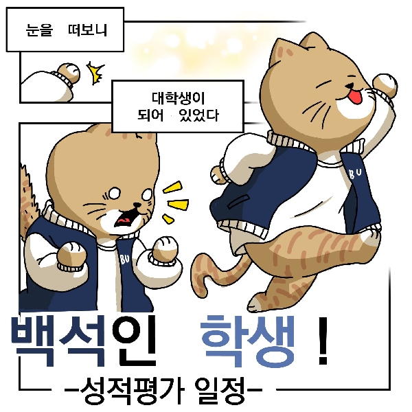 백석인 학생!-8화 대표이미지