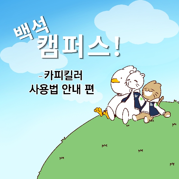 [백석 캠퍼스!] 카피킬러편 대표이미지
