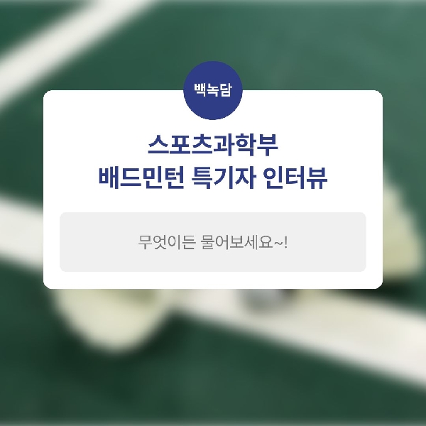 [예비 백석인/ 백석인들 위한 Tip] 백석대학교 스포츠과학부 배드민턴 특기자 인터뷰 대표이미지