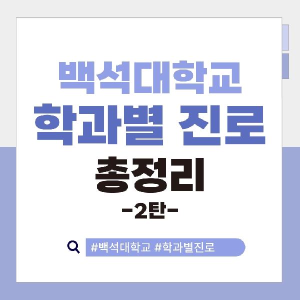 [예비 백석인 / 백석인들을 위한 Tip] 백석대학교 학과별 진로 총정리 2탄 대표이미지
