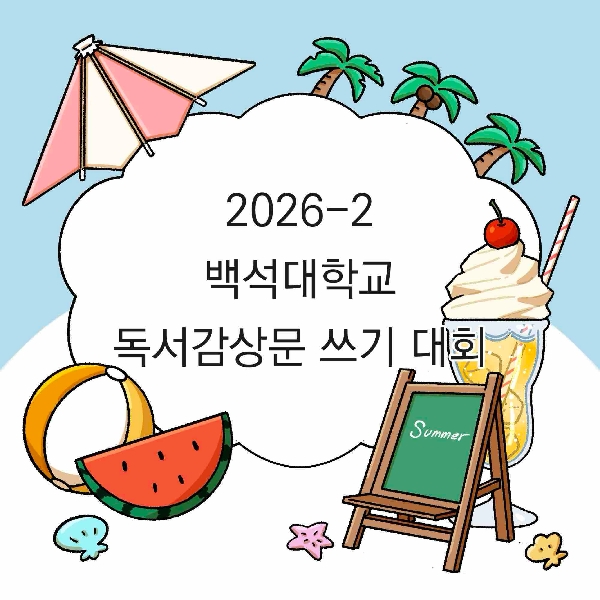[아는 만큼 보인다! 백석대학교!]-10화. 2026-2 백석대학교 독서감상문 쓰기 대회 대표이미지